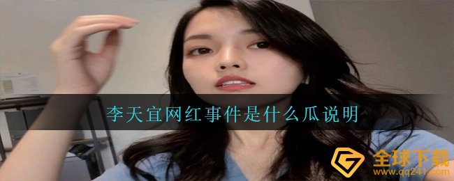 李天宜网红事件是什么瓜说明